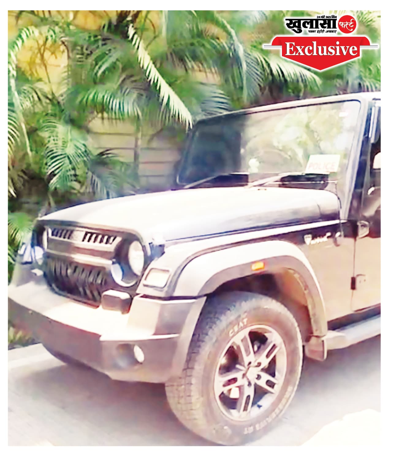 कमिश्नर ऑफिस परिसर में पुलिस लिखी थार