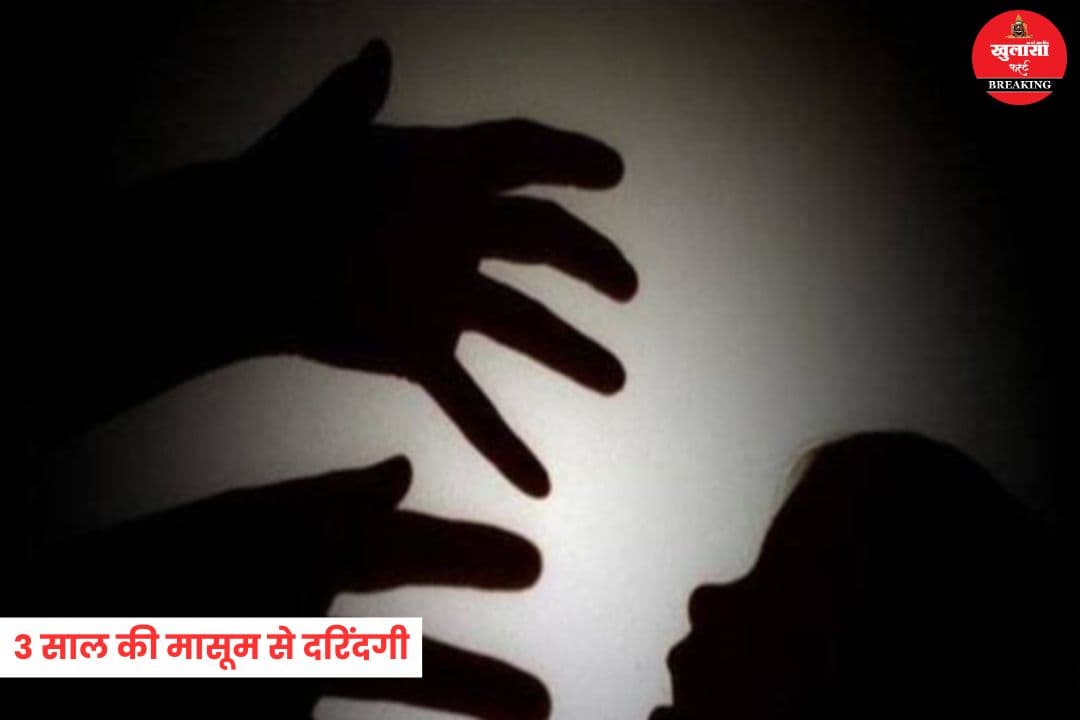 मेडिकल कॉलेज में 3 साल की मासूम से दरिंदगी