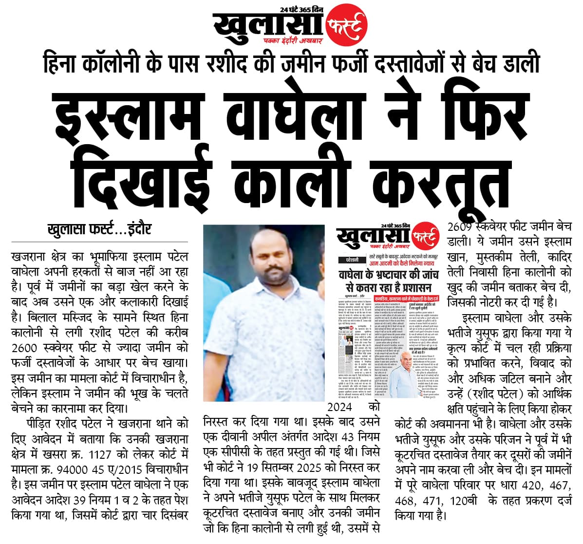इस्लाम वाघेला ने फिर दिखाई काली करतूत