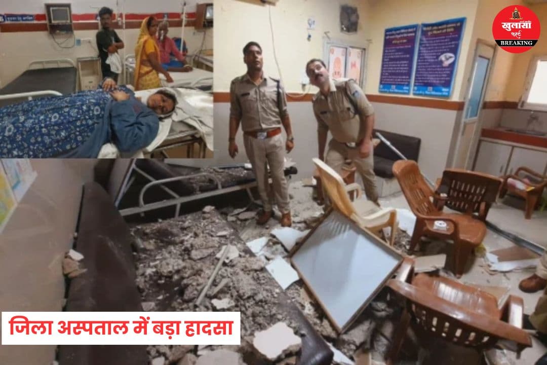 जिला अस्पताल में बड़ा हादसा
