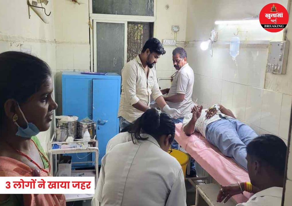 थाने के सामने एक ही परिवार के 3 लोगों ने खाया जहर