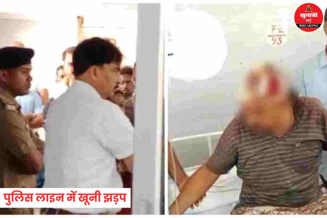 पुलिस लाइन में खूनी झड़प