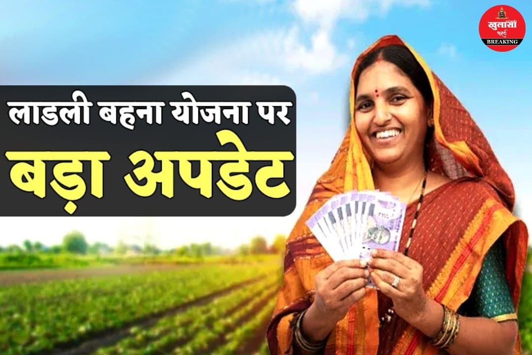 लाड़ली बहनों के लिए बड़ी खुशखबरी