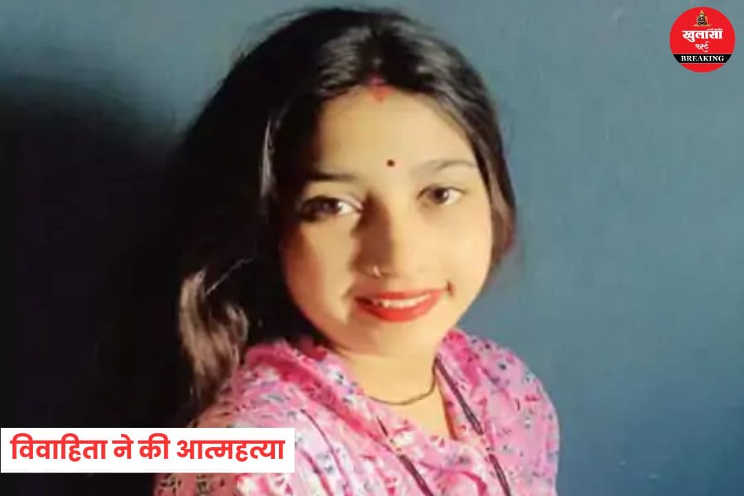 विवाहिता ने की आत्महत्या