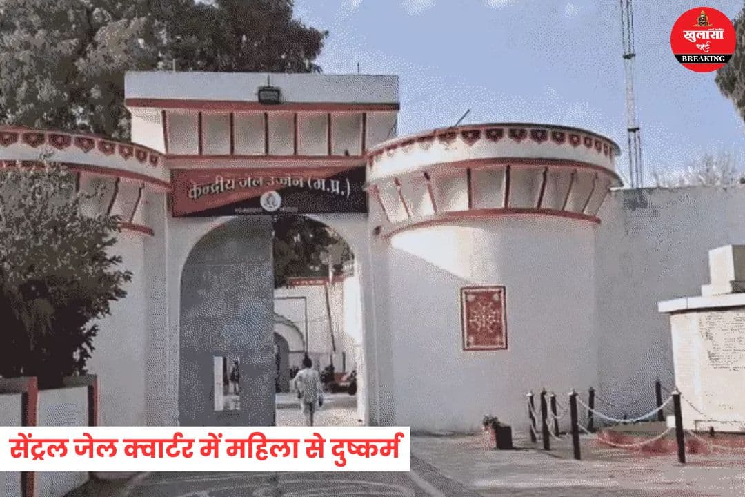 सेंट्रल जेल क्वार्टर में महिला से दुष्कर्म