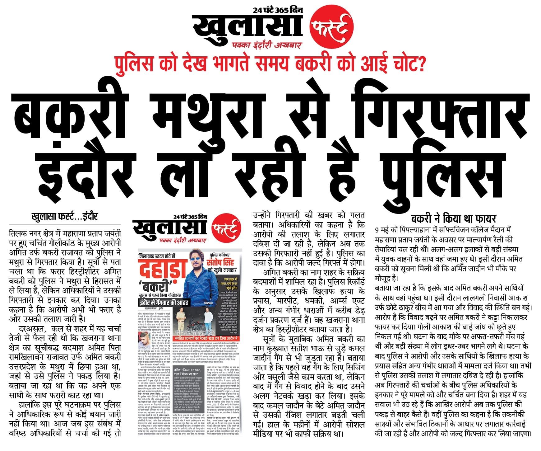 बकरी मथुरा से गिरफ्तार इंदौर ला रही है पुलिस