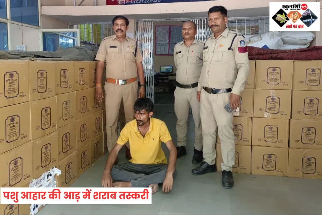 पशु आहार की आड़ में शराब तस्करी