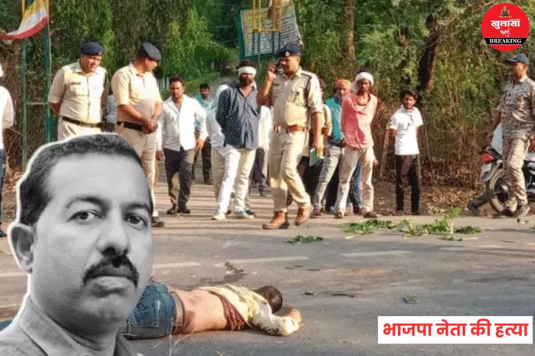 भाजपा नेता की हत्या