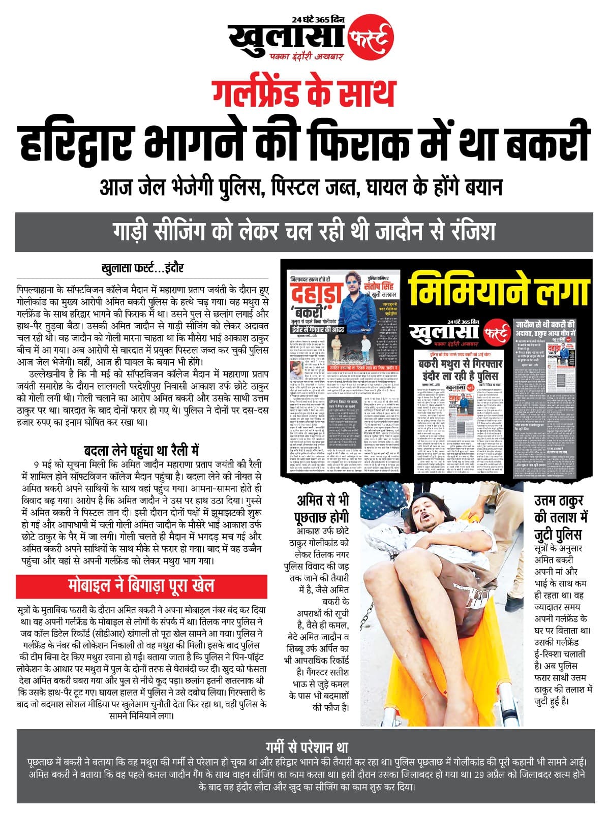 गर्लफ्रेंड के साथ हरिद्वार भागने की फिराक में था बकरी