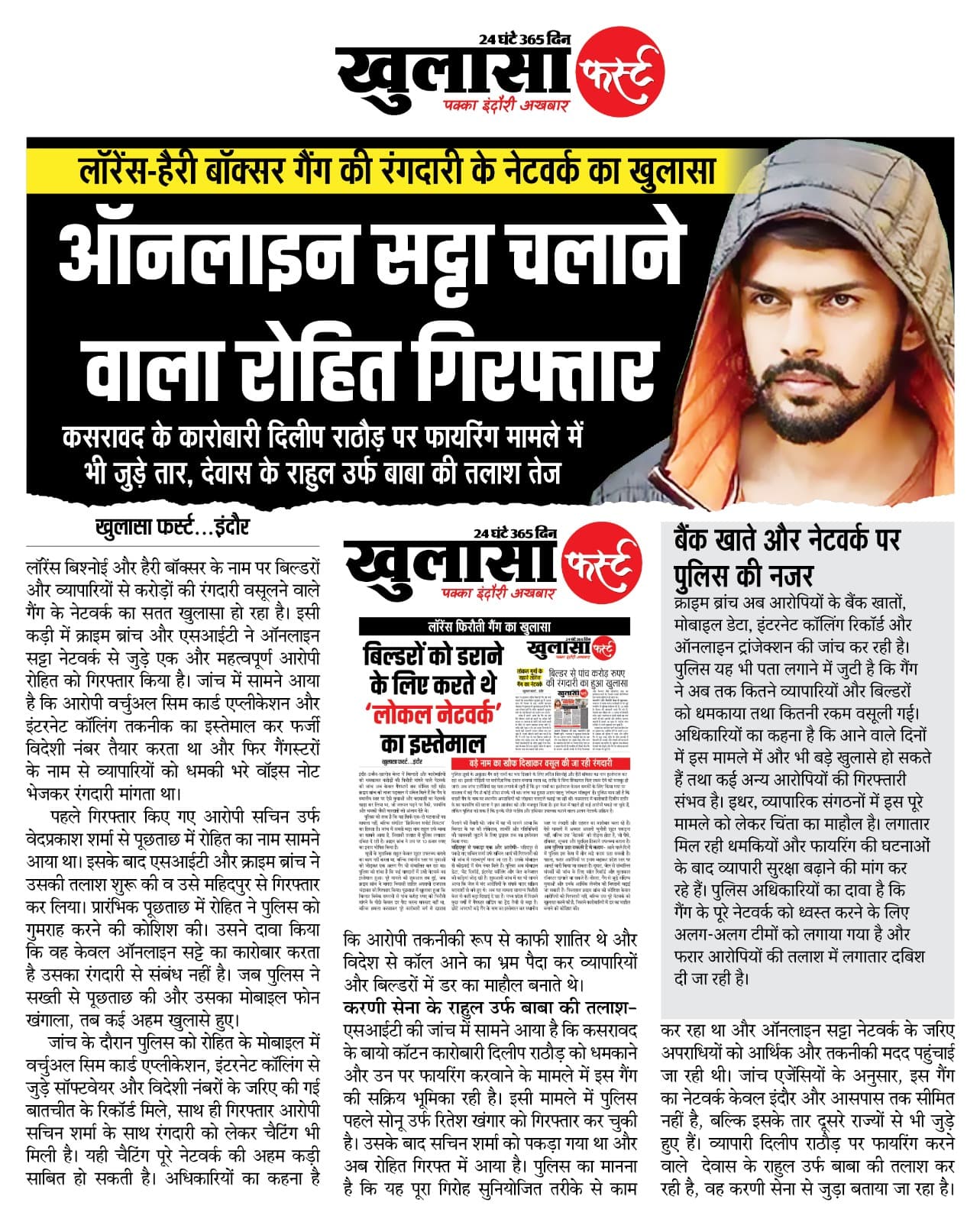 ऑनलाइन सट्टा चलाने वाला रोहित गिरफ्तार