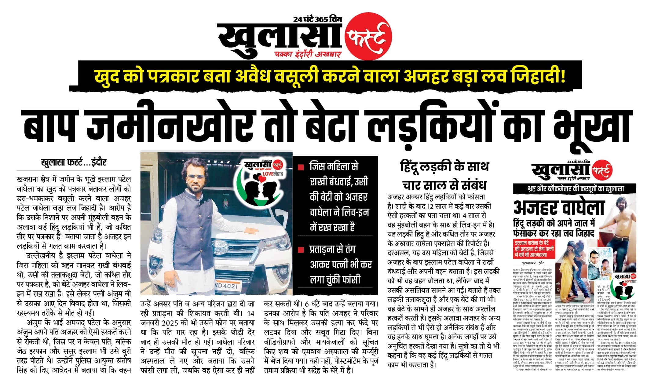 बाप जमीनखोर तो बेटा लड़कियों का भूखा
