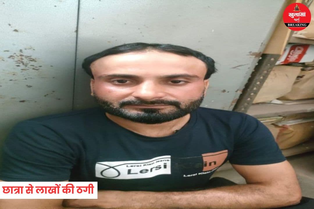 छात्रा से लाखों की ठगी