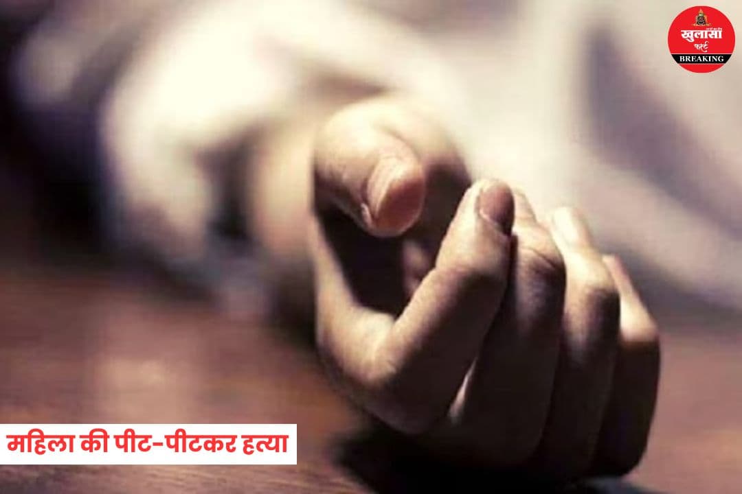हिंदू महिला की पीट-पीटकर हत्या