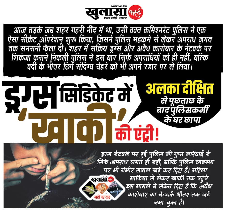 ड्रग्स सिंडिकेट में खाकी की एंट्री!