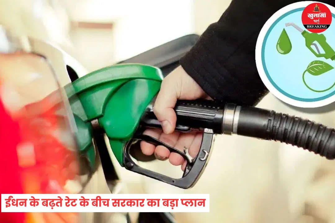 ईंधन के बढ़ते रेट के बीच सरकार का बड़ा प्लान