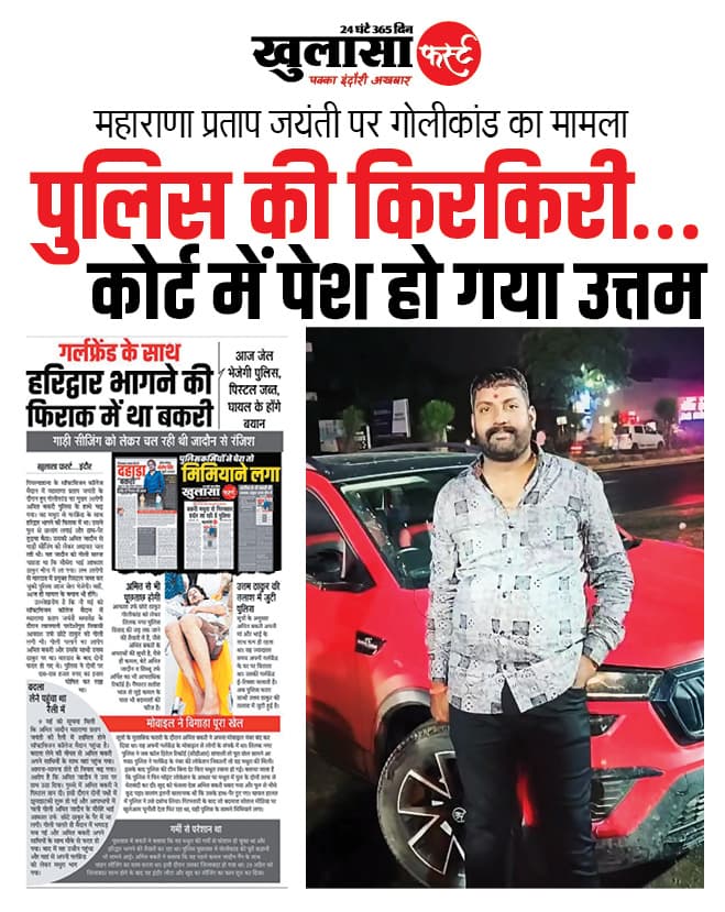 पुलिस की किरकिरी...कोर्ट में पेश हो गया उत्तम