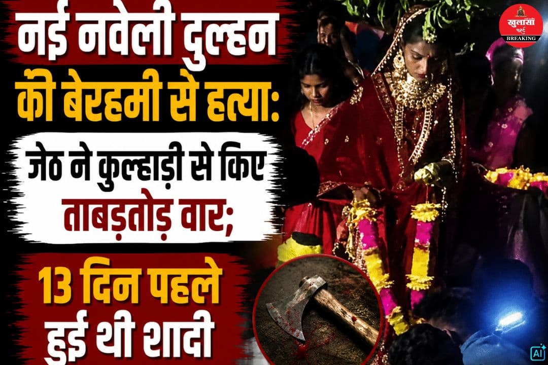 नई नवेली दुल्हन की बेरहमी से हत्या