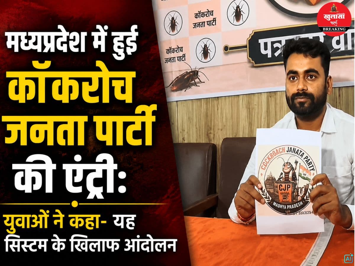 मध्यप्रदेश में हुई कॉकरोच जनता पार्टी की एंट्री