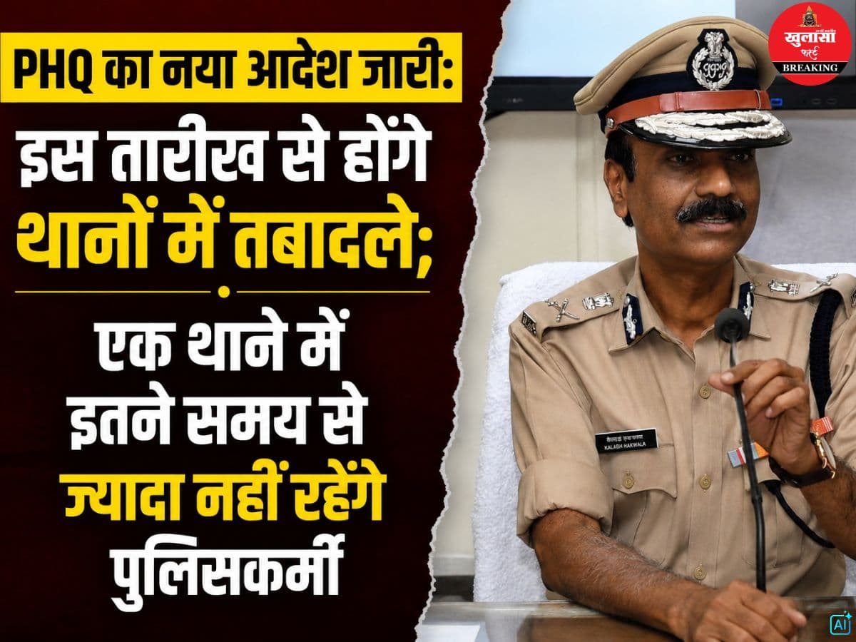 PHQ का नया आदेश जारी