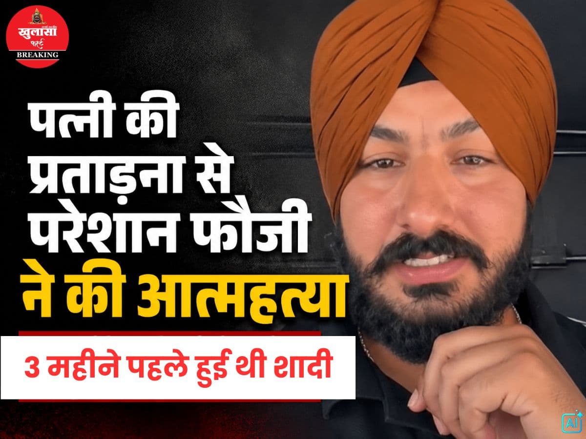 पत्नी पर प्रताड़ना से परेशान फौजी ने की आत्महत्या