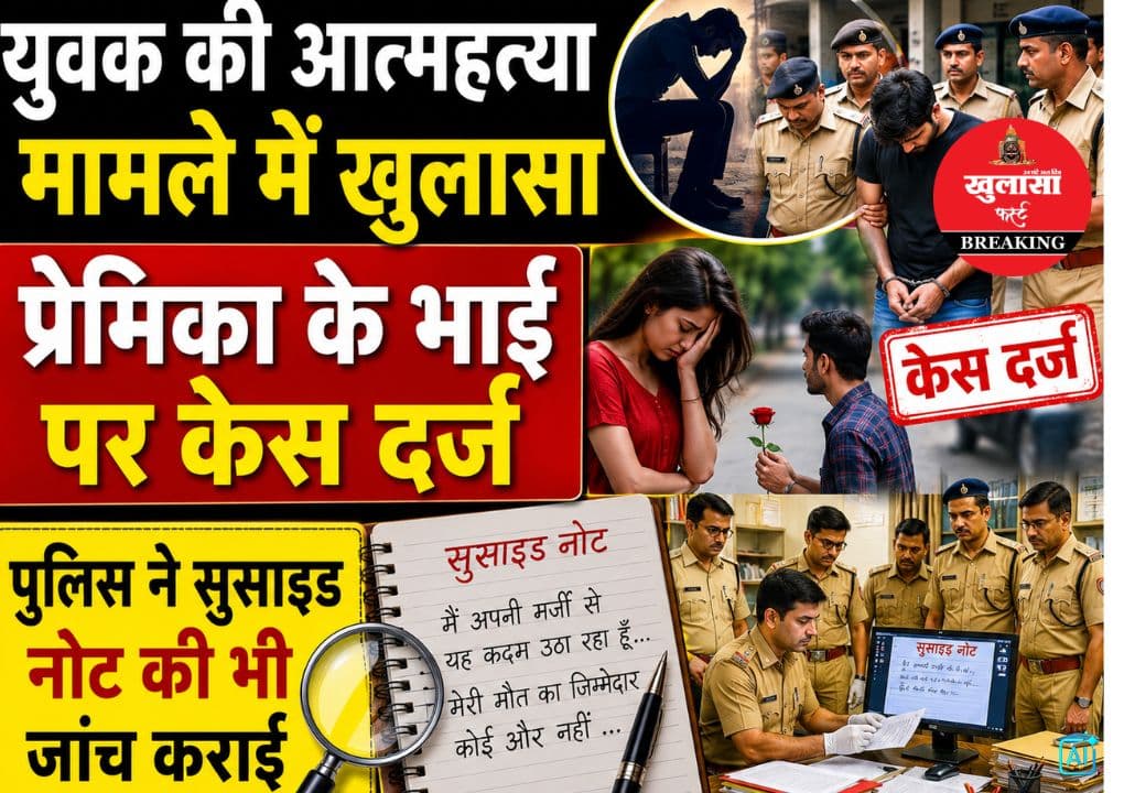 युवक की आत्महत्या के मामले में खुलासा