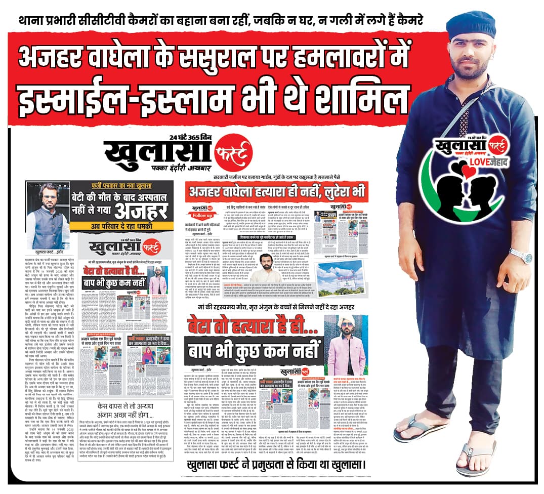 अजहर वाघेला के ससुराल पर हमलावरों में इस्माईल-इस्लाम भी थे शामिल