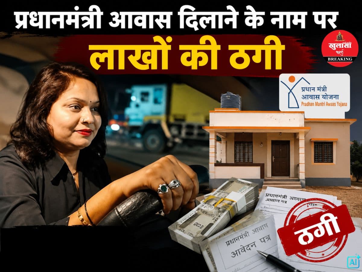 प्रधानमंत्री आवास दिलाने के नाम पर लाखों की ठगी