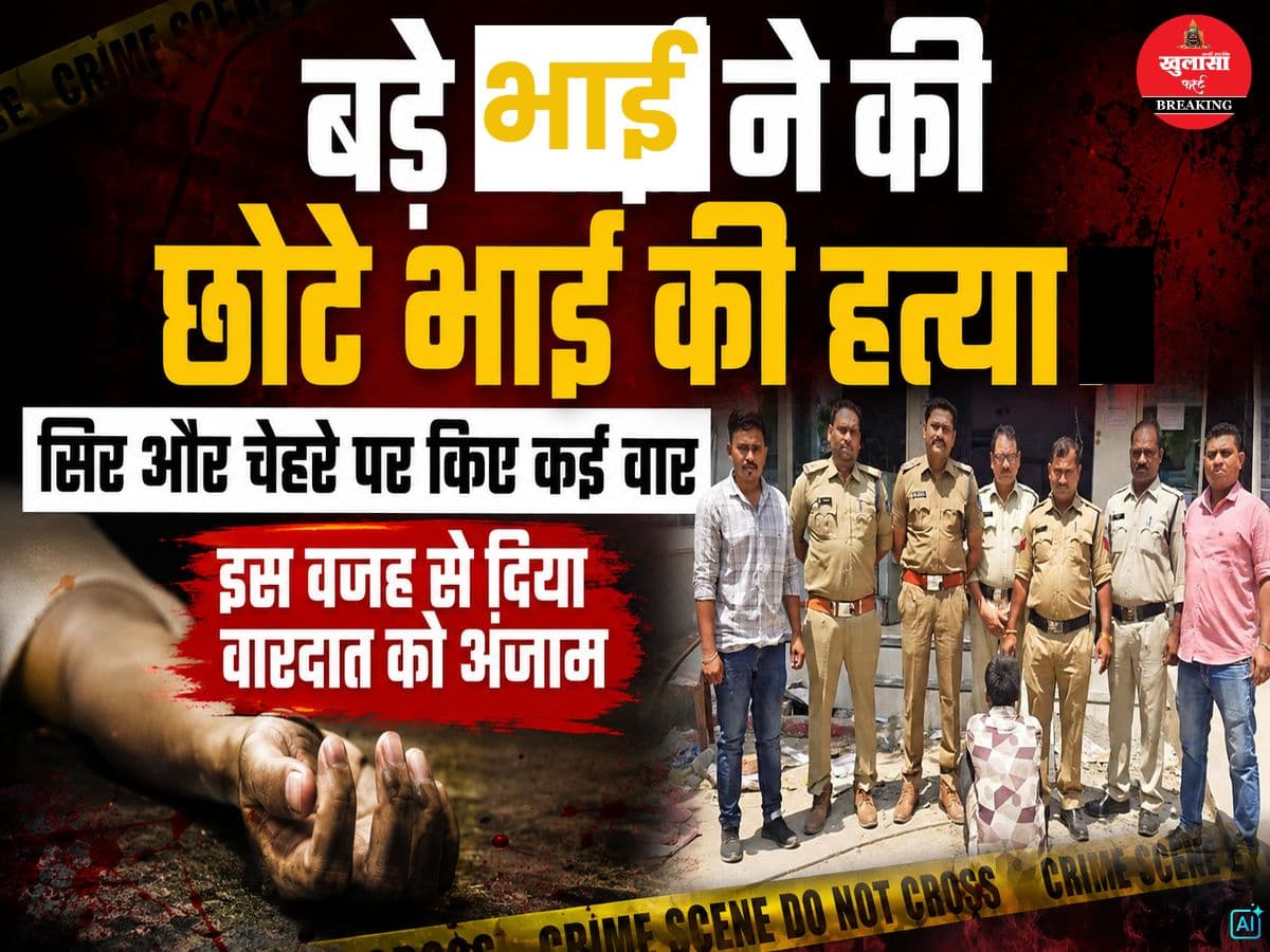 बड़े भाई ने की छोटे भाई की हत्या