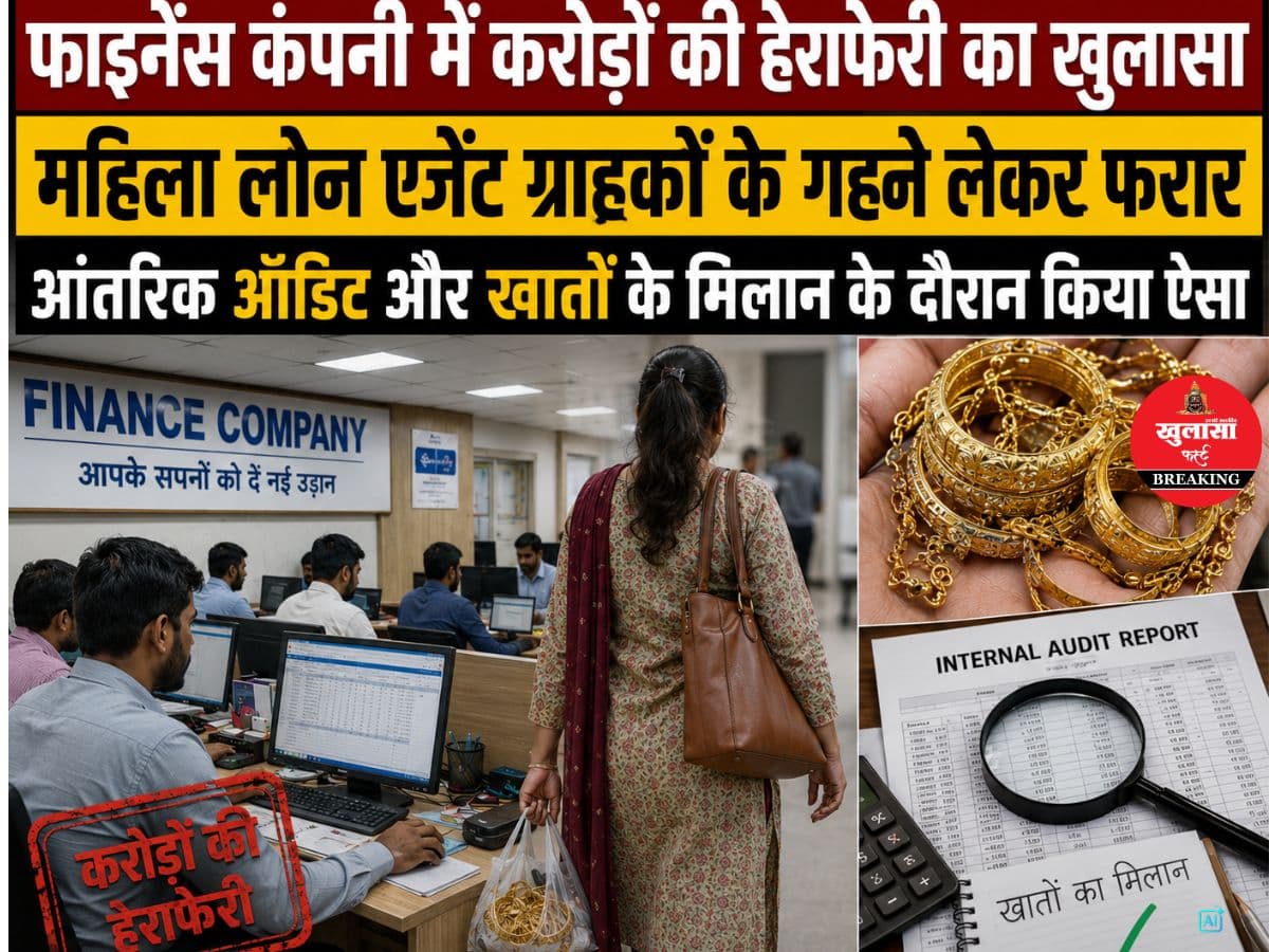 इस प्रसिद्ध फाइनेंस कंपनी में बड़ी हेराफेरी का खुलासा