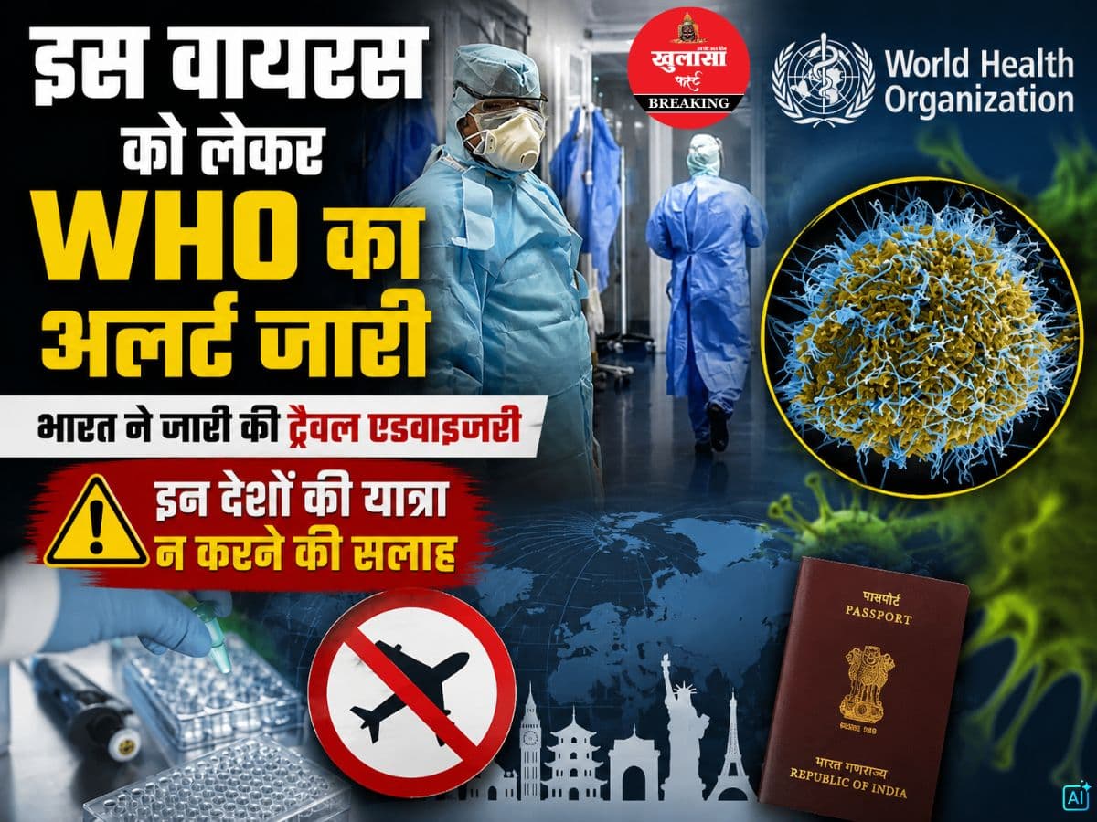 इस वायरस को लेकर WHO का अलर्ट जारी