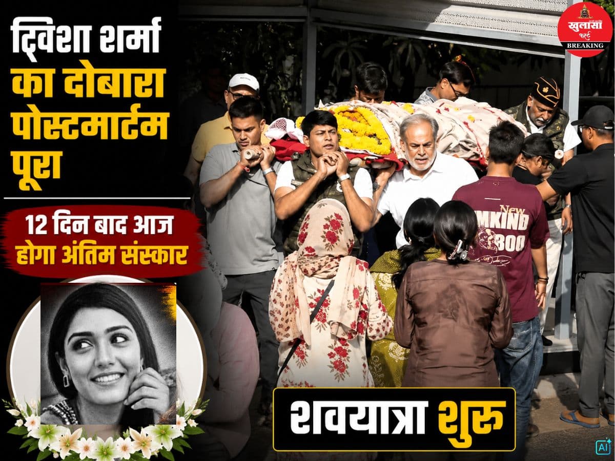 ट्विशा शर्मा का दोबारा पोस्टमार्टम पूरा