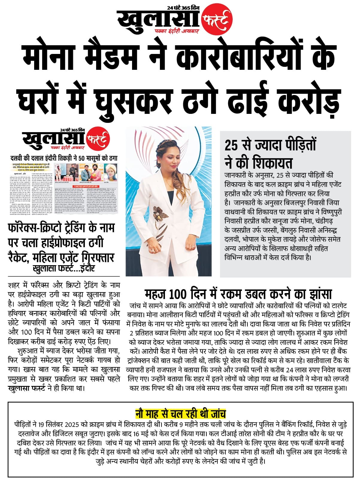 मोना मैडम ने कारोबारियों के घरों में घुसकर ठगे ढाई करोड़