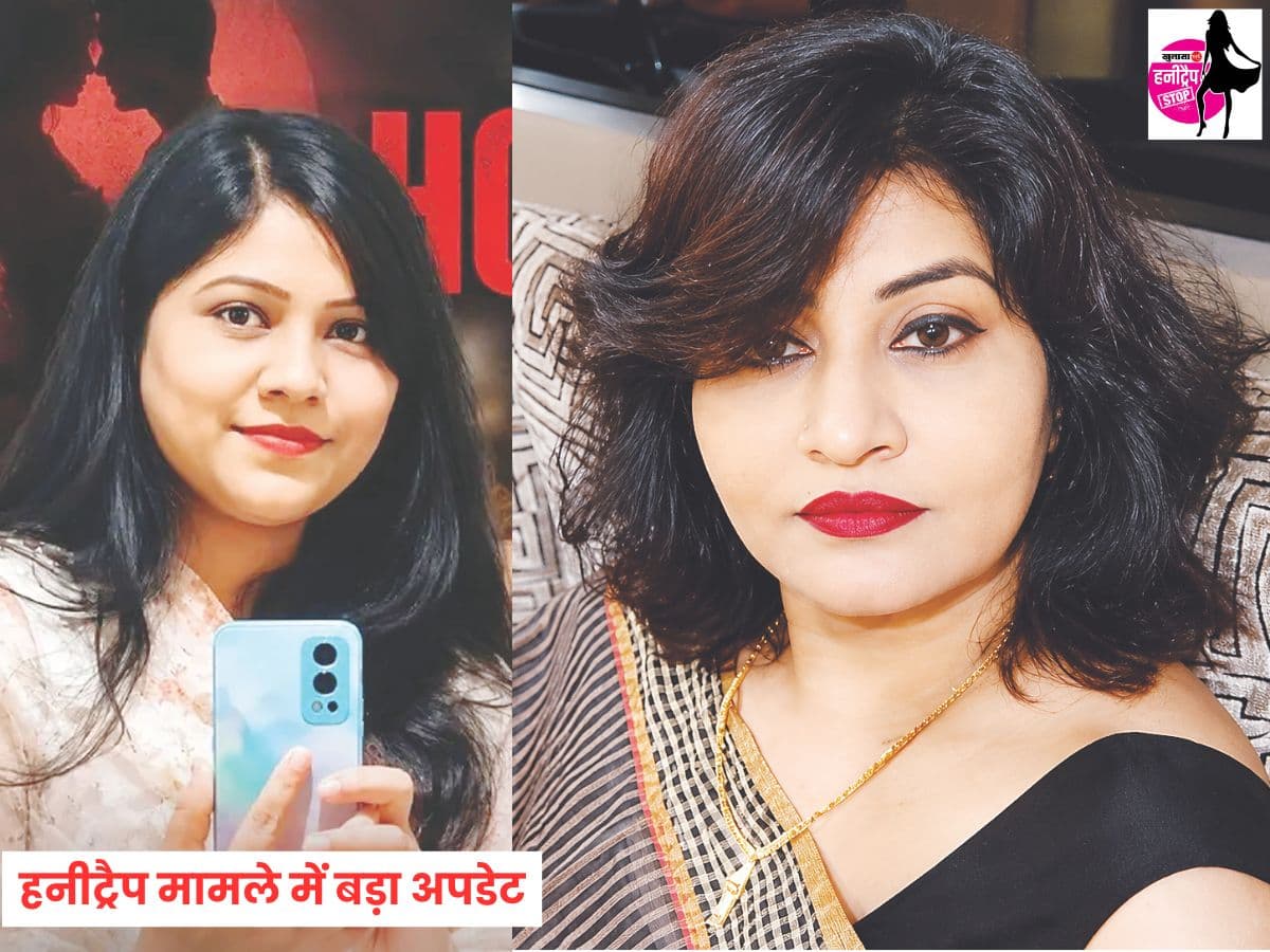 हनीट्रैप मामले में बड़ा अपडेट