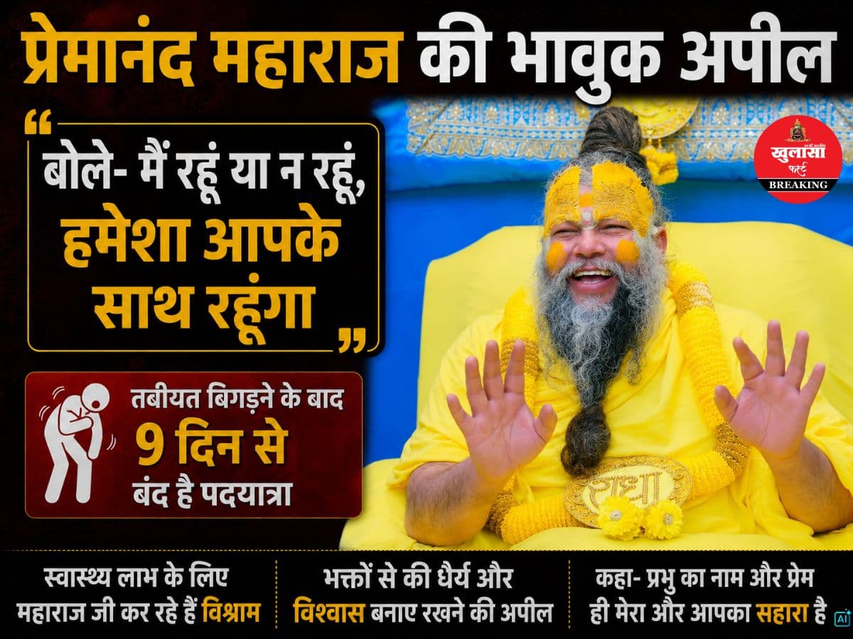 वृंदावन के प्रसिद्ध संत का भक्तों और शिष्यों के लिए भावुक संदेश