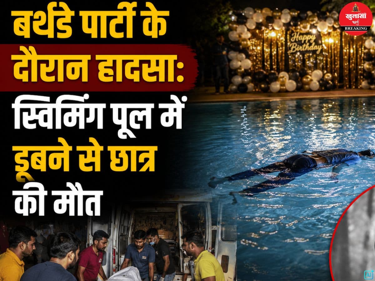 बर्थडे पार्टी के दौरान हादसा