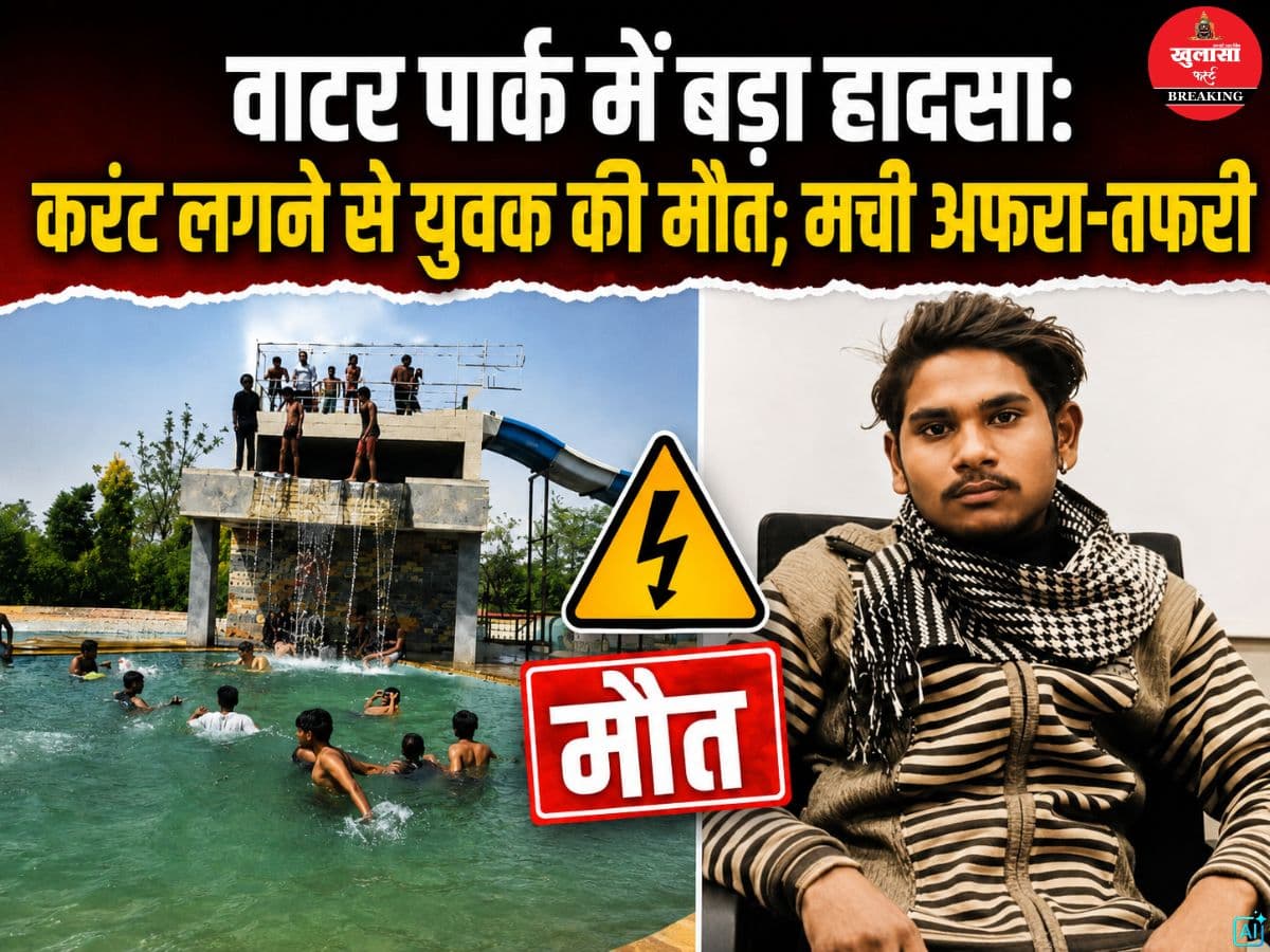 वाटर पार्क में बड़ा हादसा