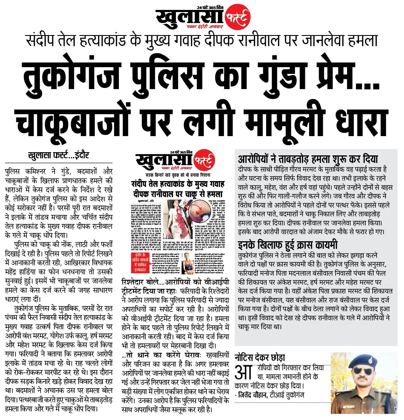 तुकोगंज पुलिस का गुंडा प्रेम