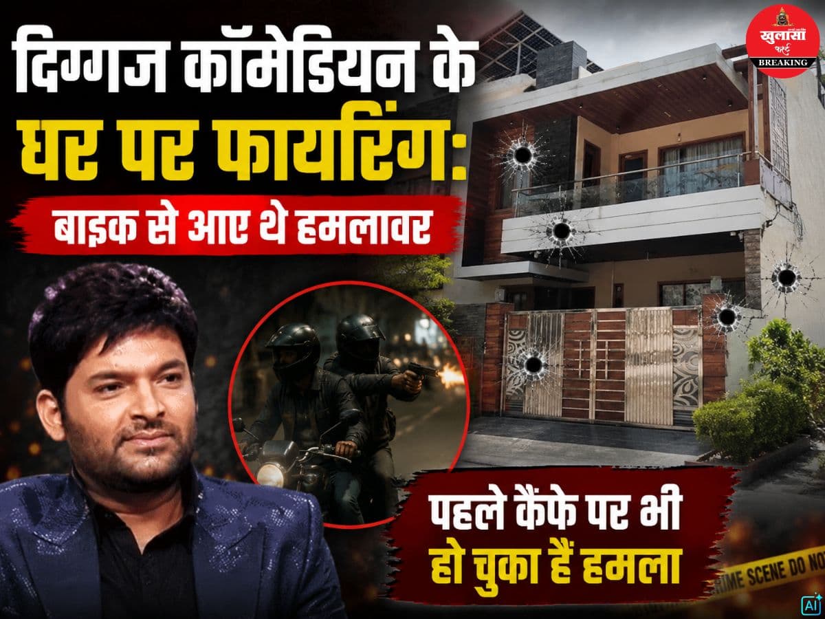 दिग्गज कॉमेडियन के घर पर फायरिंग