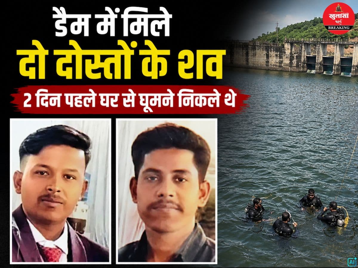 डैम में मिले दो दोस्तों के शव