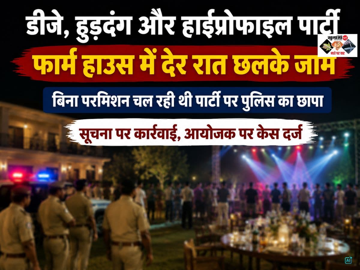 फार्म हाउस में देर रात छलक रहे थे जाम