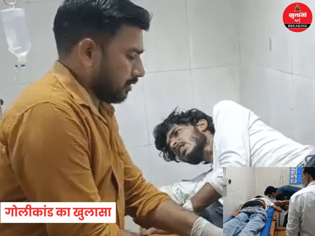 गोलीकांड का खुलासा