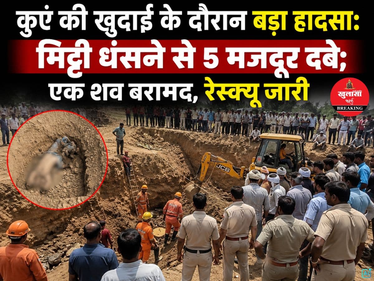 कुएं की खुदाई के दौरान बड़ा हादसा