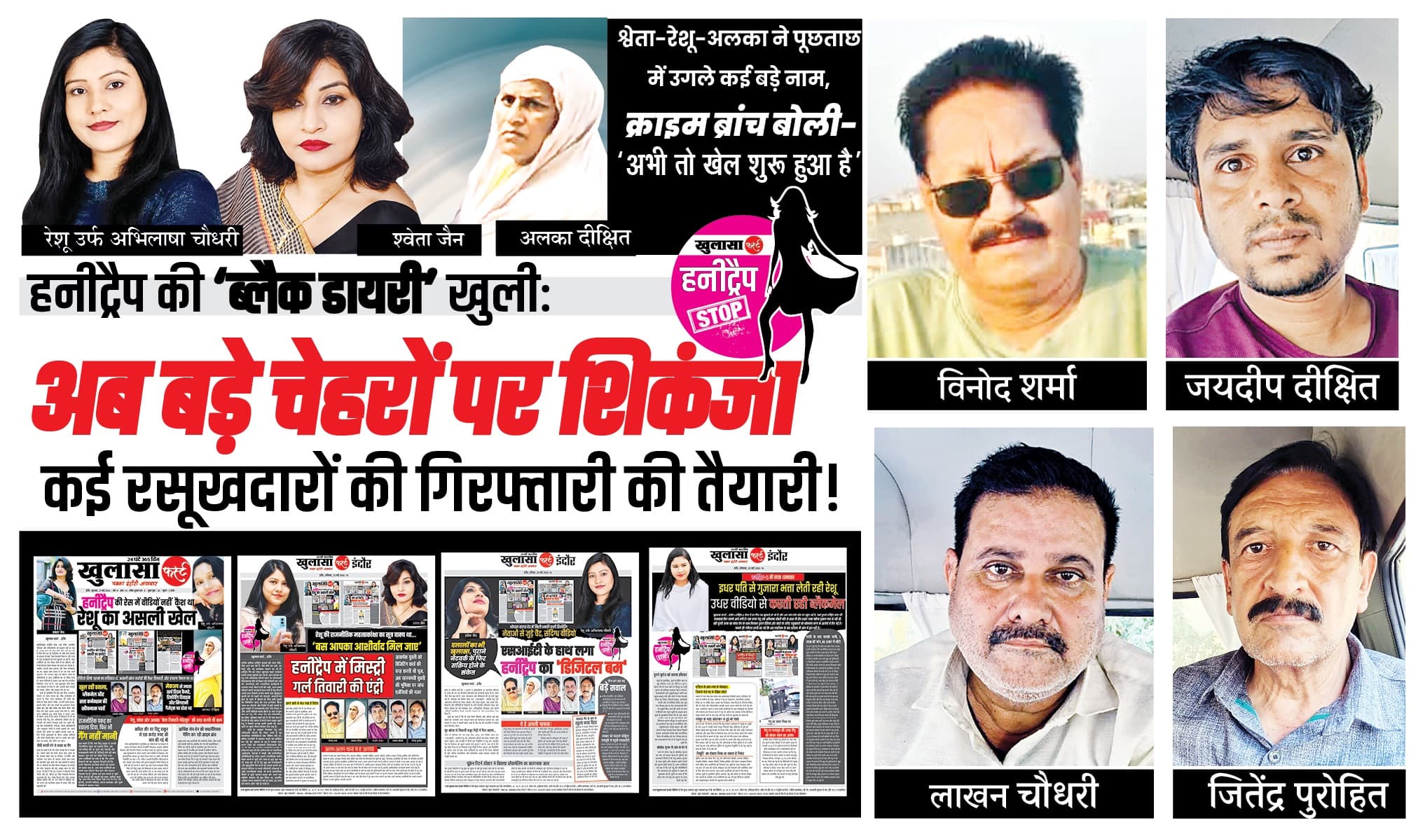 हनीट्रैप की ‘ब्लैक डायरी’ खुली