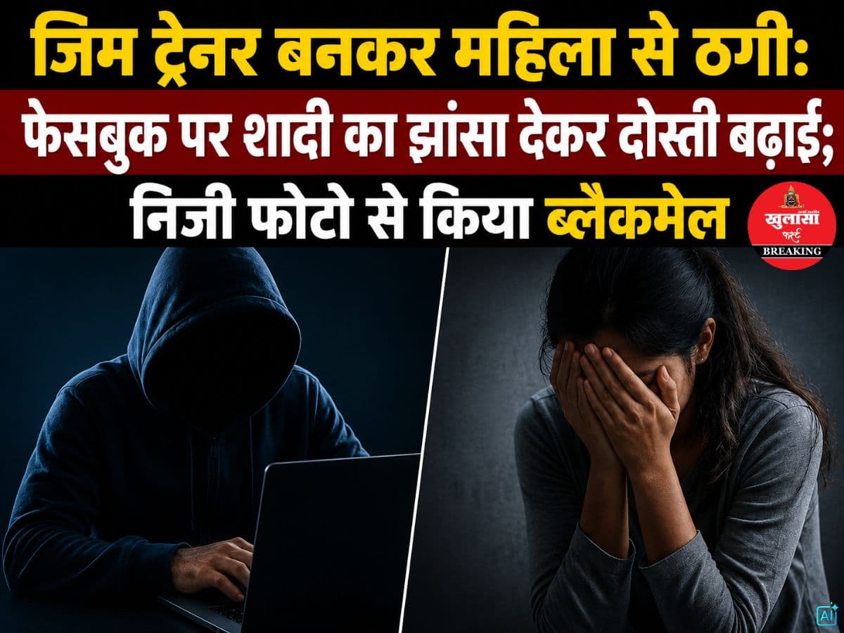जिम ट्रेनर बनकर महिला से ठगी