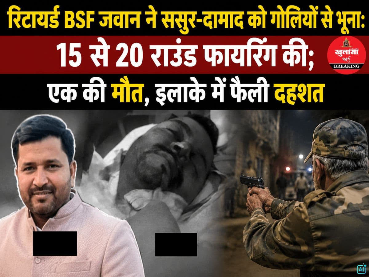 रिटायर्ड BSF जवान ने ससुर-दामाद को गोलियों से भूना