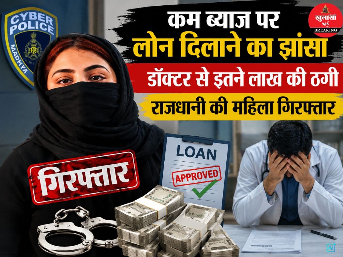 लोन के नाम कैसे दिया झांसा