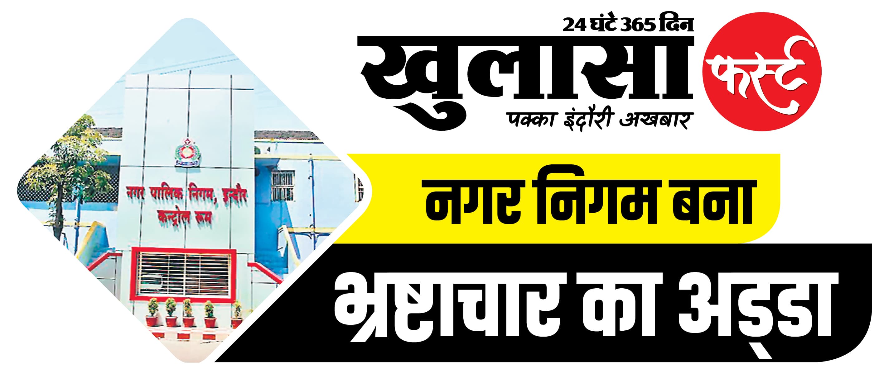 निगम ने 15 करोड़ का डामर पोत दिया