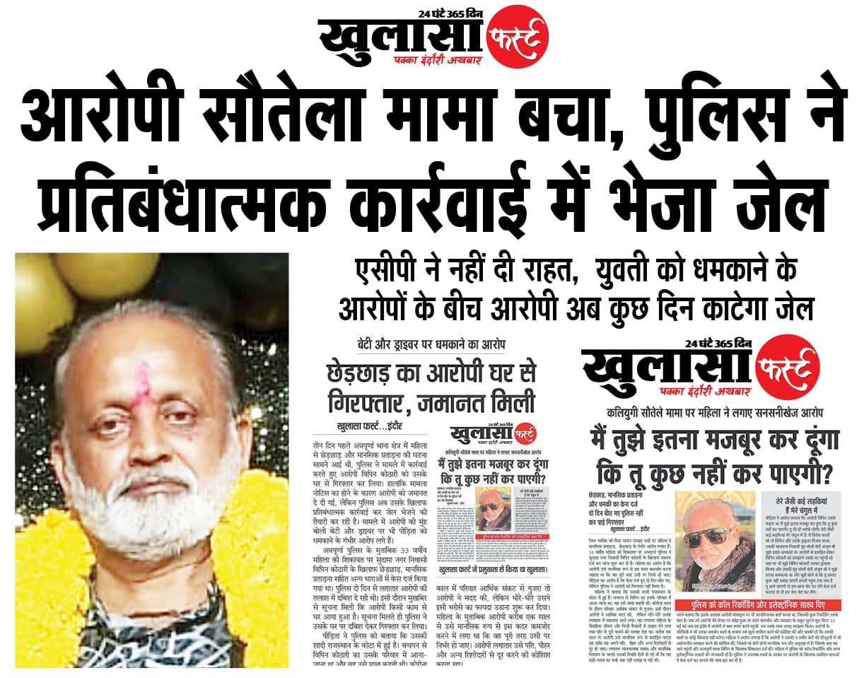 आरोपी सौतेला मामा बचा