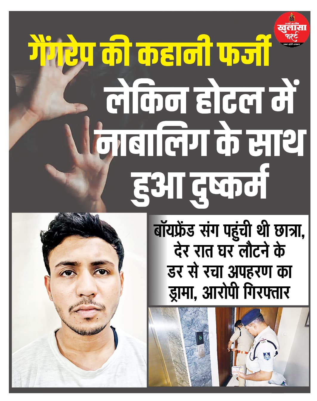 गैंगरेप की कहानी फर्जी