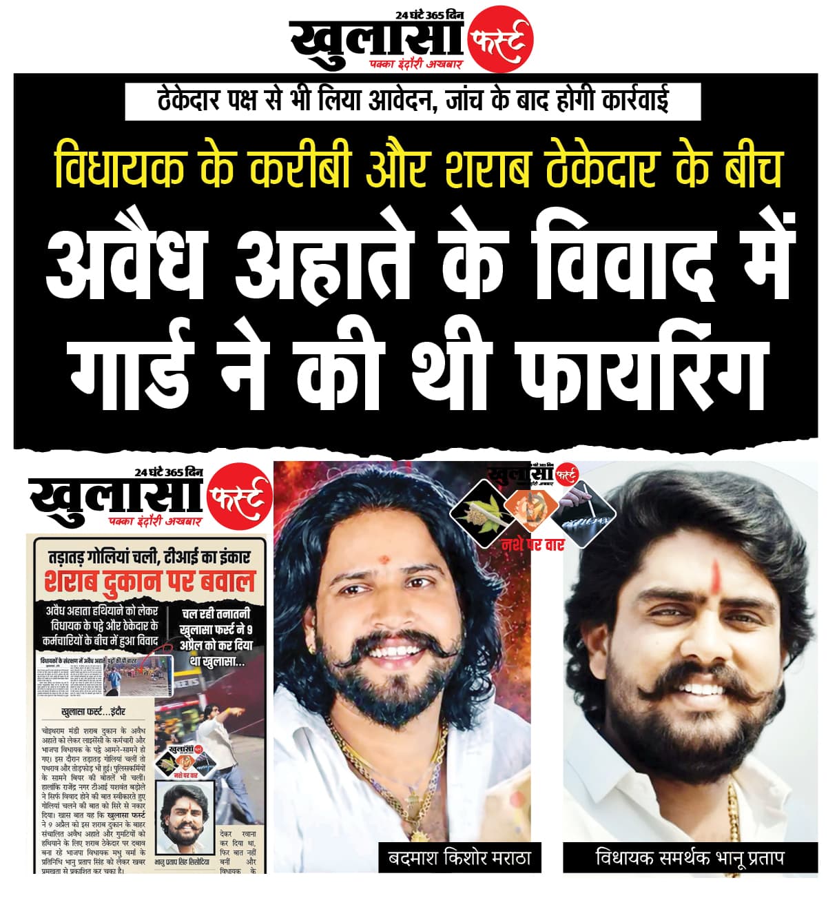 विधायक के करीबी और शराब ठेकेदार के बीच अवैध अहाते के विवाद में गार्ड ने की थी फायरिंग